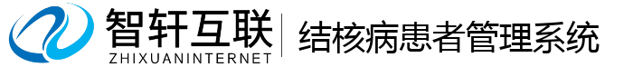 结核病患者管理系统